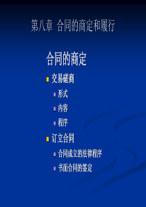 第九讲 进出口合同的商订与履行