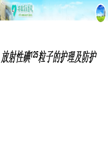 碘125粒子防护2 (2)