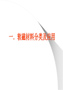 磁性材料应用