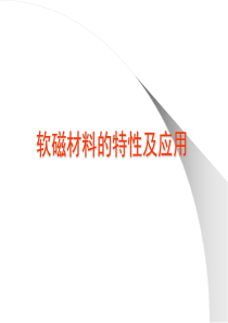 磁性材料的特性及应用