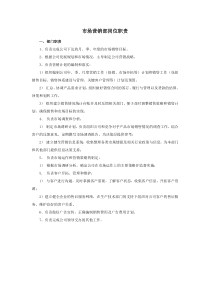 市场营销部岗位职责