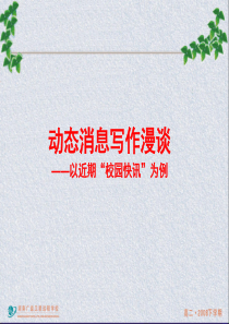 动态消息写作漫谈