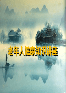 老年人健康知识讲座