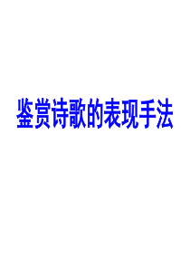 2017高考一轮复习之诗歌的表现手法