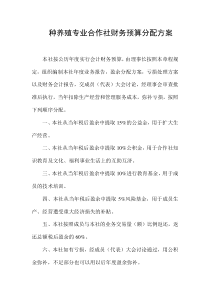 种养殖专业合作社财务预算分配方案