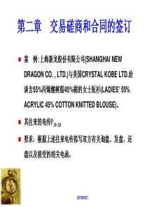第二章交易磋商和合同的签订