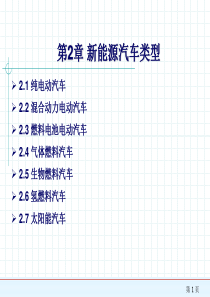 2017版-新能源汽车概论2