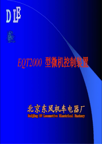 小调车微机控制装置