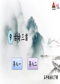 部编人教版五年级语文下册第9课《古诗三首》优质课件