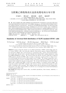 交联聚乙烯绝缘高压直流电缆电场分布计算