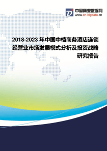 2018-2023年中国中档商务酒店连锁经营业市场发展模式分析及投资战略研究报告-行业发展趋势分析