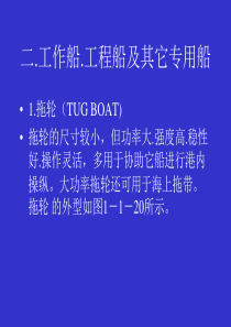 船舶种类 第二节 工作船.工程船及其它