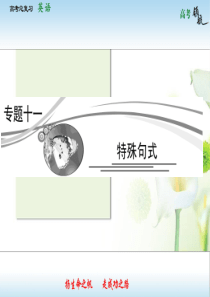 2013届高三英语二轮复习专题课件：专题11 特殊句式(人教版)