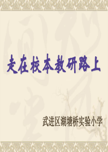 走在校本教研路上
