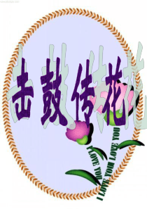击鼓传花作文指导