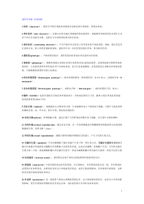 遗传学名解 刘祖洞版