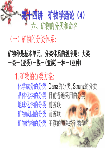 第十五讲矿物学通论4(矿物分类及成因)介绍
