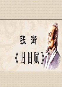 张衡《归田赋》赏析