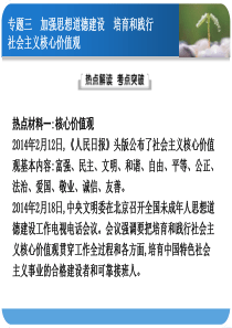 专题三 加强思想道德建设 培育和践行社会主义核心价值观剖析