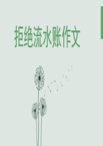 拒绝流水账作文