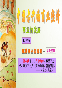 2015届高中历史专题一第三课古代中国的商业经济课件(1)人民版必修2