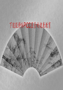 下经股静脉PICC置管健康教育