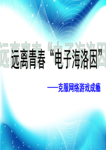 远离青春“电子海洛因”――克服网络游戏成瘾