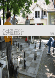 公共设施课件