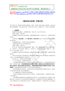 XX年注册税务师考试税收相关法律讲义下载第一章