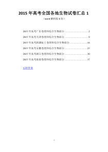 2015年高考全国各地生物试卷及答案解析汇总2