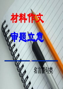 2015年高考名言警句类材料作文审题立意解析