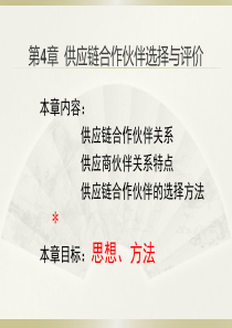 供应链合作伙伴选择