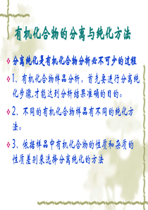 有机物分离与纯化的方法、柱层析的一些技巧