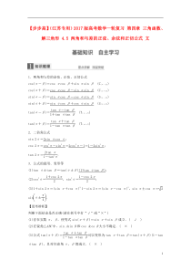 【步步高】2017版高考数学一轮复习 第四章 三角函数、解三角形 4.5 两角和与差的正弦、余弦和正