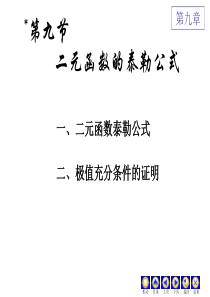 第九节 二元函数的泰勒公式