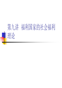 第九讲  福利国家的社会福利理论