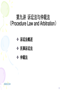 第九讲 仲裁法与诉讼法