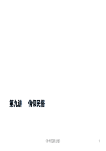 第九讲 信仰民俗