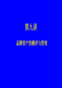 第九讲 品牌资产的测量与评估