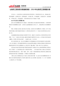 公务员工资改革方案最新消息：2014年公务员工资调整方案