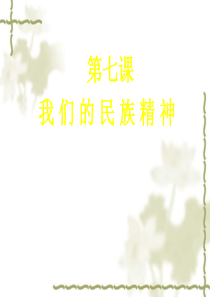 高二政治必修3 我们的民族精神2 课件.ppt