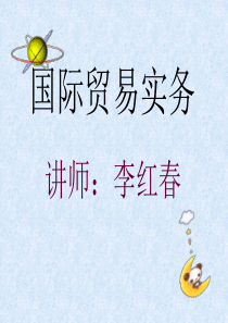 第一章 交易的磋商和合同的签订