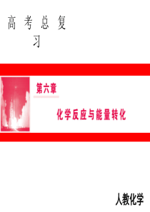 2019高考化学人教版一轮课件：6.2原电池化学电源