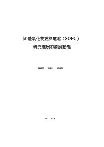 固体氧化物燃料电池SOFC