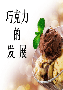 巧克力的发展