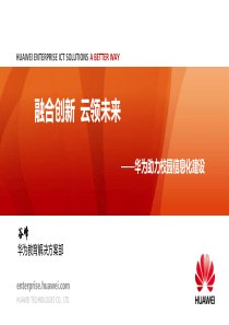 华为助力校园信息化建设