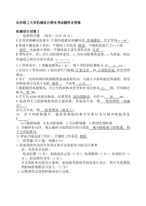 长沙理工大学机械设计期末考试题库含答案