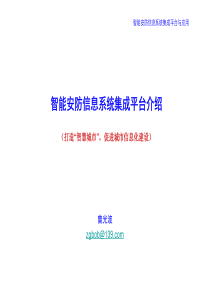 智能安防信息系统集成平台介绍27