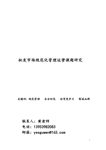 批发市场规范化管理课题研究及规范化管理辅导研究方案