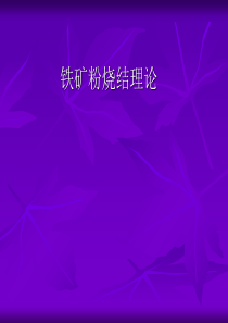 炼铁原料课件5烧结矿(定)